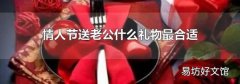 情人节送老公什么礼物最合适