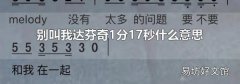 别叫我达芬奇1分17秒什么意思