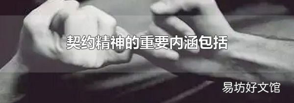 契約精神的重要內(nèi)涵包括