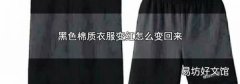 黑色棉質(zhì)衣服變紅怎么變回來