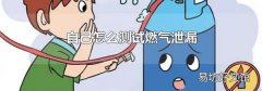 自己怎么测试燃气泄漏