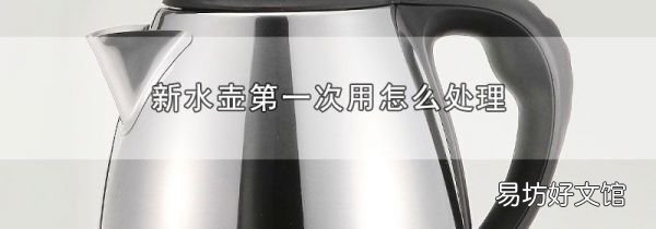 新水壺第一次用怎么處理