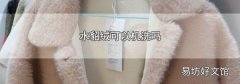水貂絨可以機洗嗎
