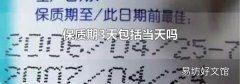保质期3天包括当天吗