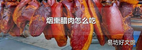 煙熏臘肉怎么吃