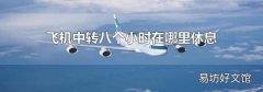 飞机中转八个小时在哪里休息