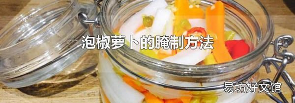 泡椒蘿卜的腌制方法