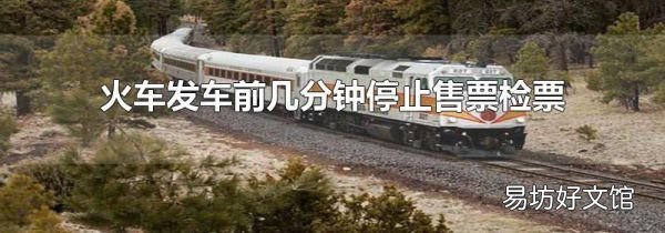 火車發(fā)車前幾分鐘停止售票檢票