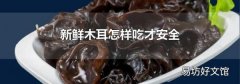 新鲜木耳怎样吃才安全