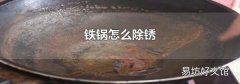 铁锅怎么除锈