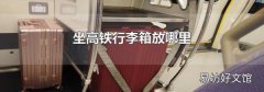 坐高鐵行李箱放哪里