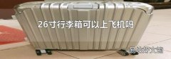 26寸行李箱可以上飛機(jī)嗎