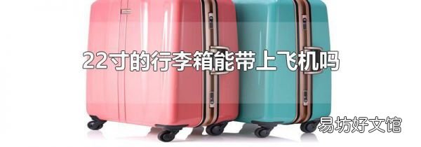 22寸的行李箱能帶上飛機(jī)嗎