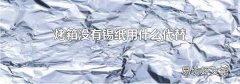 烤箱沒(méi)有錫紙用什么代替