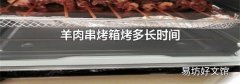 羊肉串烤箱烤多長(zhǎng)時(shí)間