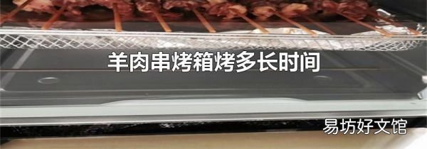 羊肉串烤箱烤多長(zhǎng)時(shí)間