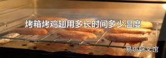 烤箱烤雞翅用多長時間多少溫度