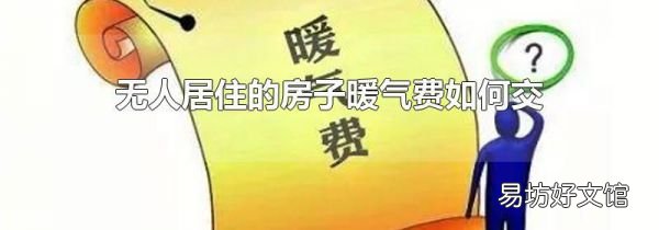 無人居住的房子暖氣費如何交