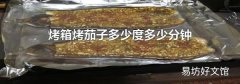 烤箱烤茄子多少度多少分鐘