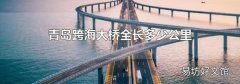 青岛跨海大桥全长多少公里