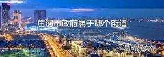 庄河市政府属于哪个街道