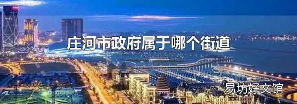 莊河市政府屬于哪個街道