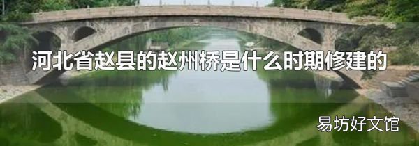 河北省趙縣的趙州橋是什么時(shí)期修建的