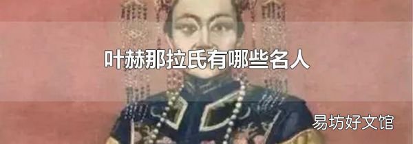 葉赫那拉氏有哪些名人