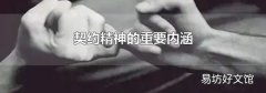 契约精神的重要内涵