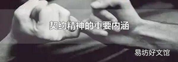 契约精神的重要内涵