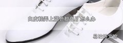 白皮鞋弄上蓝色颜色了怎么办