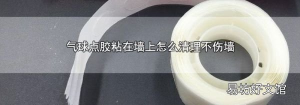 气球点胶粘在墙上怎么清理不伤墙