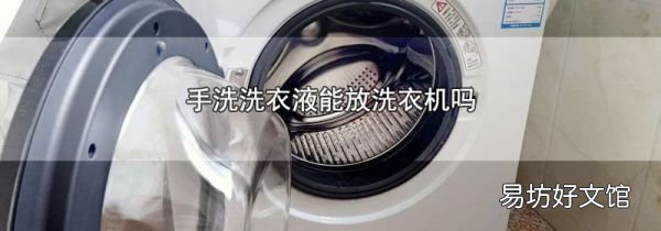 手洗洗衣液能放洗衣机吗