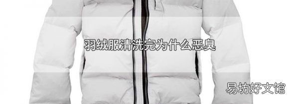 羽絨服清洗完為什么惡臭