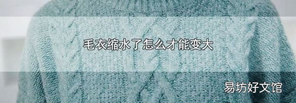 毛衣縮水了怎么才能變大