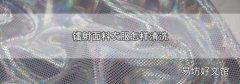 鐳射面料衣服怎樣清洗