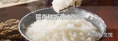 隔夜稀饭可以吃吗