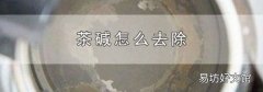 茶碱怎么去除