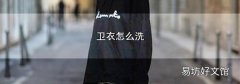 卫衣怎么洗