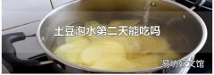 土豆泡水第二天能吃吗