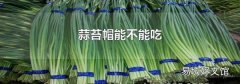 蒜苔帽能不能吃