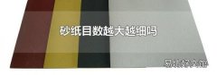 砂纸目数越大越细吗