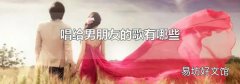 唱给男朋友的歌有哪些