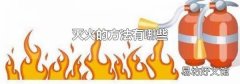 灭火的方法有哪些
