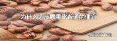 为什么紫皮腰果比普通的便宜