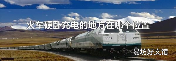 火車硬臥充電的地方在哪個位置