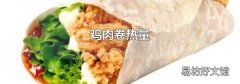 雞肉卷熱量