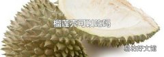 榴蓮殼可以吃嗎
