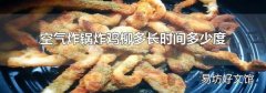 空氣炸鍋炸雞柳多長時間多少度