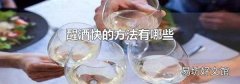 醒酒快的方法有哪些